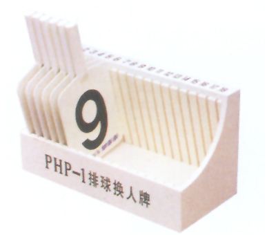 Y-1048 排球換人牌